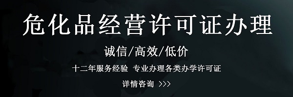 危化品經(jīng)營許可證辦理